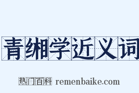 青缃学近义词是什么意思的图片
